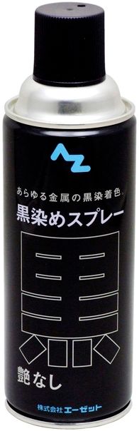 Webike | AZオイル エーゼットオイル 黒染めスプレー艶なし 420ml