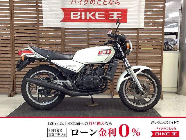 RZ250/ヤマハの新車・中古バイクを探すなら｜ウェビック バイク選び