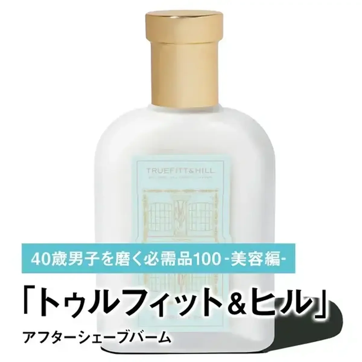 046｜ル ラボのシェービングクリーム【40歳男子を磨く必需品100 -美容