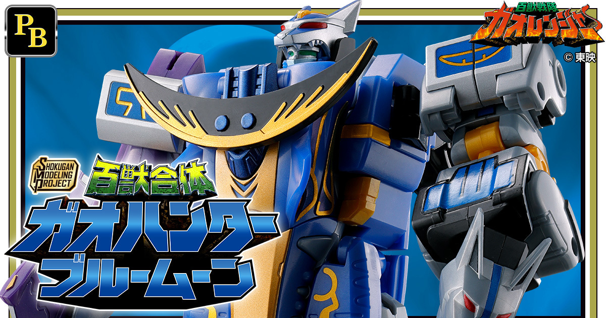 SMP食玩組立モデル『百獣戦隊ガオレンジャー ガオハンターブルームーン