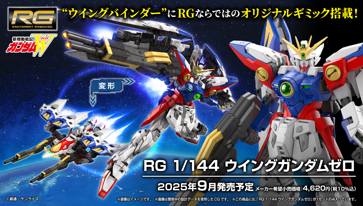 ガンプラ RG 最新作『ウイングガンダムゼロ』発表 完全新規造形、翼に