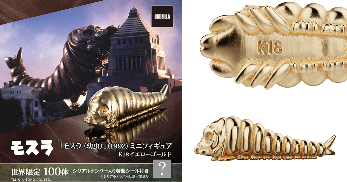 U-TREASURE『ゴジラVSモスラ』より「モスラ（幼虫）」18K金ミニ
