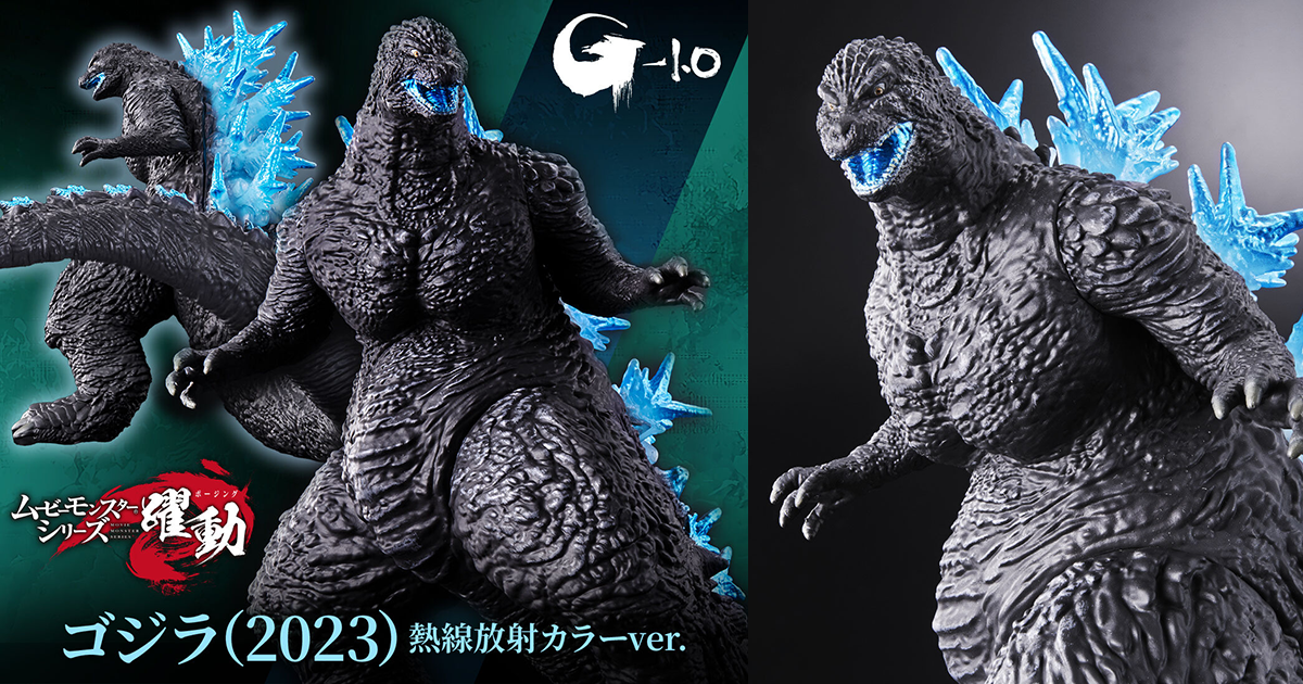 バンダイ ムービーモンスターシリーズ 躍動「ゴジラ（2023）熱線放射