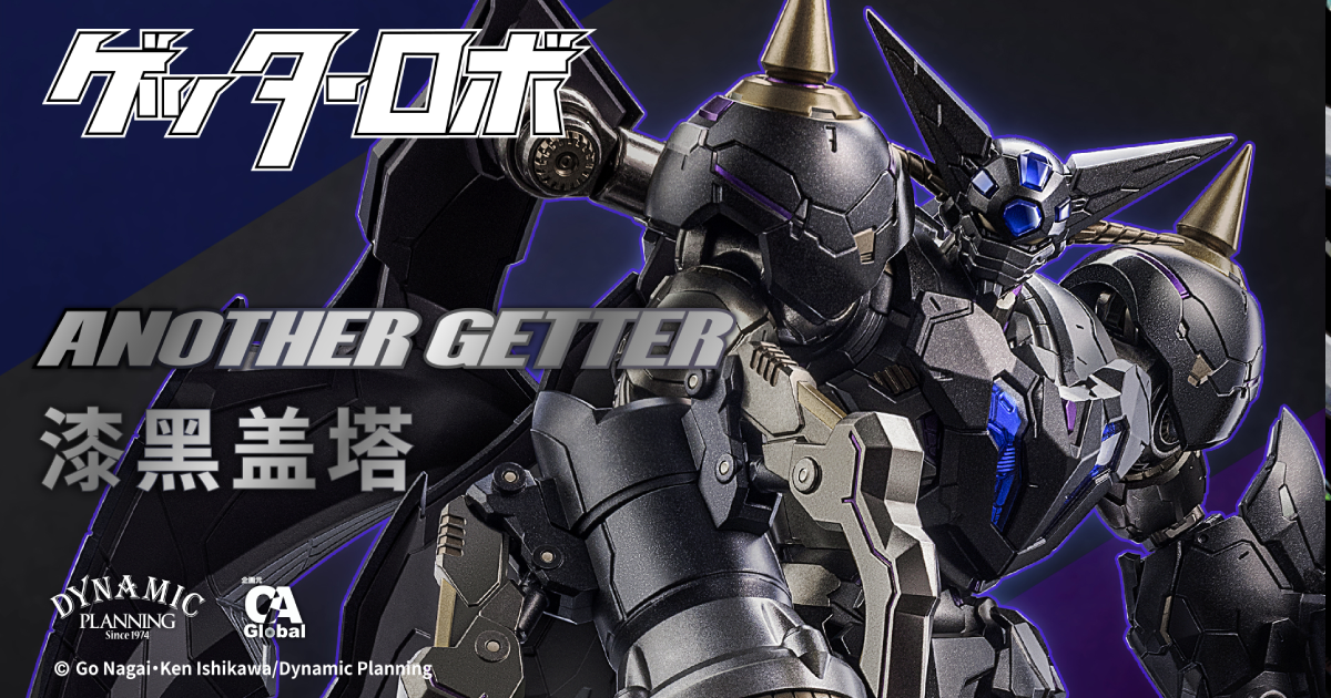 CCSTOYS 新シリーズ『ARTIFACT-X』第1弾商品「ブラックゲッター