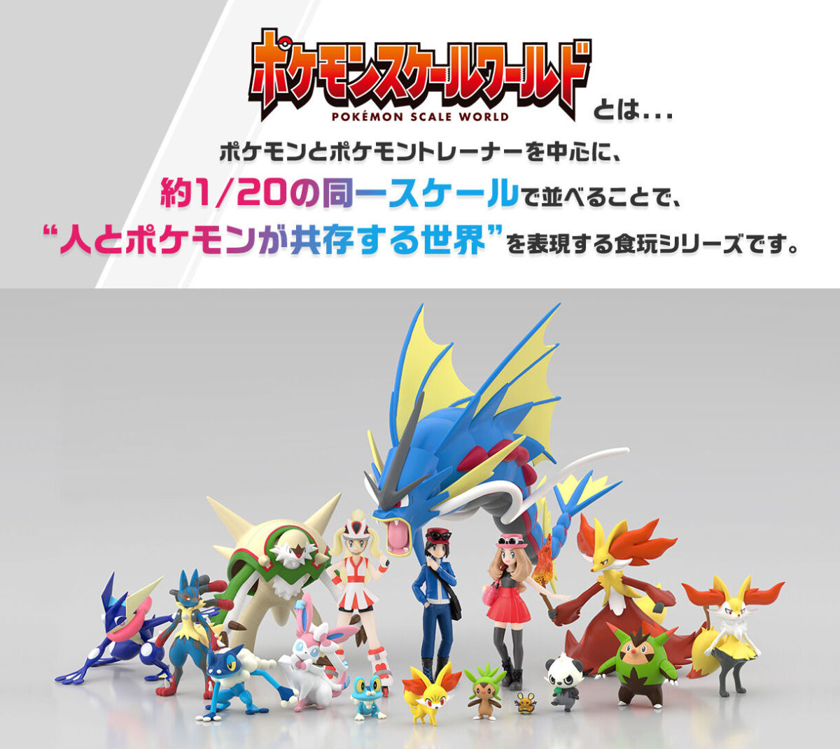 バンダイ 1/20 スケール食玩『POKEMON SCALE WORLD カロス地方 カルネ
