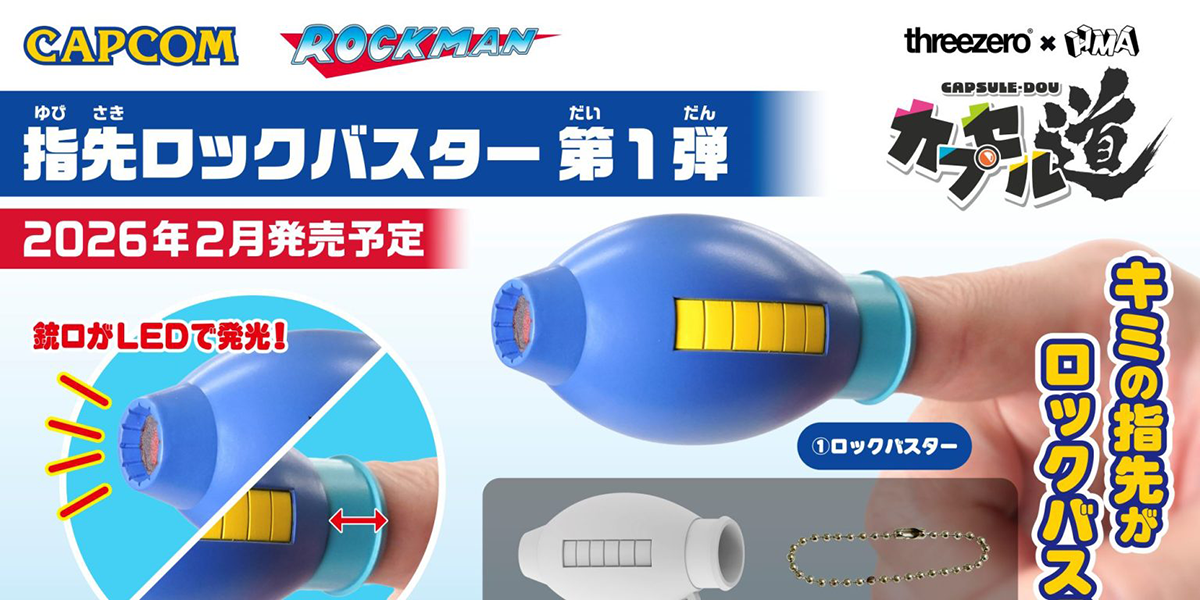 threezero カプセル道「ロックマン 指先ロックバスター」第1弾 指先に