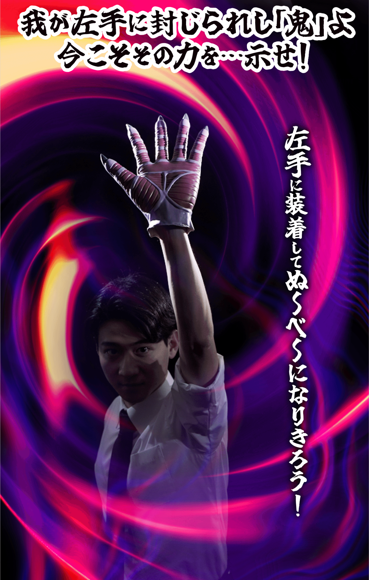 バンプレスト「『地獄先生ぬ～べ～』鬼の手」グローブ、我が左手に封じ