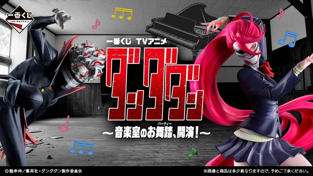 一番くじ「ダンダダン ～音楽室のお舞踏（パーティー）、開演