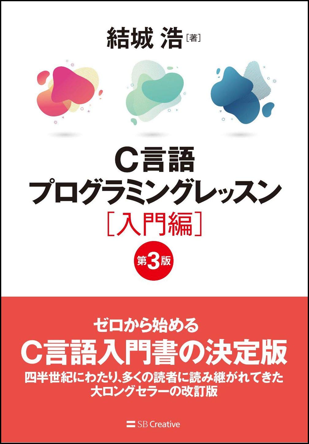 書籍『C言語プログラミングレッスン』（結城浩）