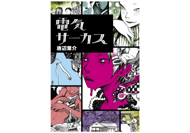 読書標識｜『電気サーカス』唐辺葉介／終わりに向かうパレード（岩倉文