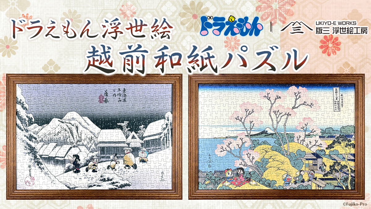 あのドラえもん浮世絵木版画がパズルに！？ 完売の浮世絵2作品が越前