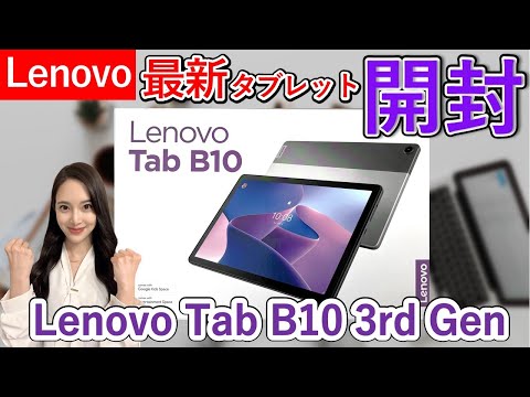 Lenovo Tab B10 3rd Gen 中古 11,980円 | ネット最安値の価格比較