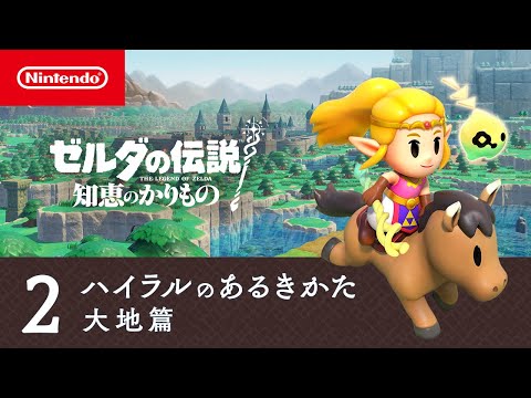 ゼルダの伝説 知恵のかりもの」の最新映像「ハイラルのあるきかた」を