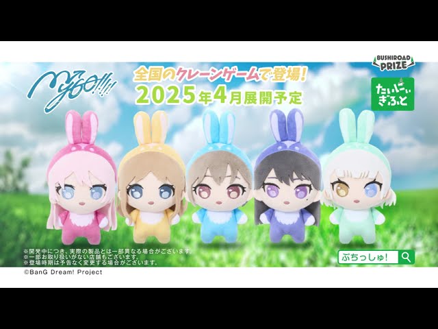 ぷちっしゅ！ MyGO!!!!! うさぎver｜景品情報｜ブシロードプライズ公式