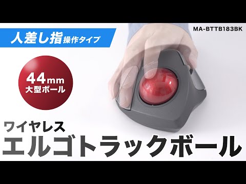 マウス トラックボール(Chrome/Mac/Windows11対応) MA-WTB182BK [光学