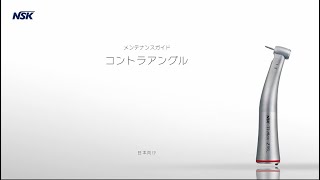Ti-Max X Series（コントラアングル）｜歯科医療機器のナカニシ