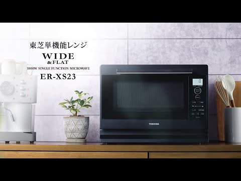 単機能レンジ（プレミアムモデル） ブラック ER-XS23-K [23L /50/60Hz