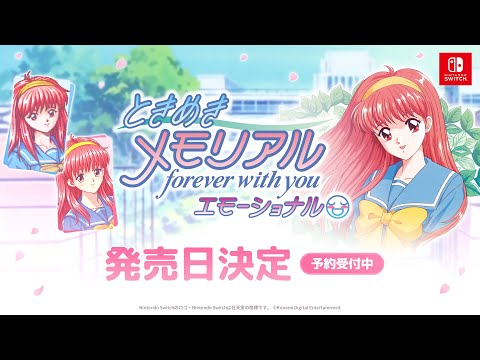 ときめきメモリアル forever with you エモーショナル デラックス版