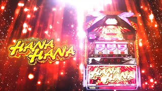 パイオニア『プレミアムハナハナ-30』PV公開＆機種サイトがフル