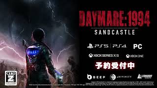 Daymare 1994 Sandcastle（Switch版）」店舗特典＆商品情報まとめ