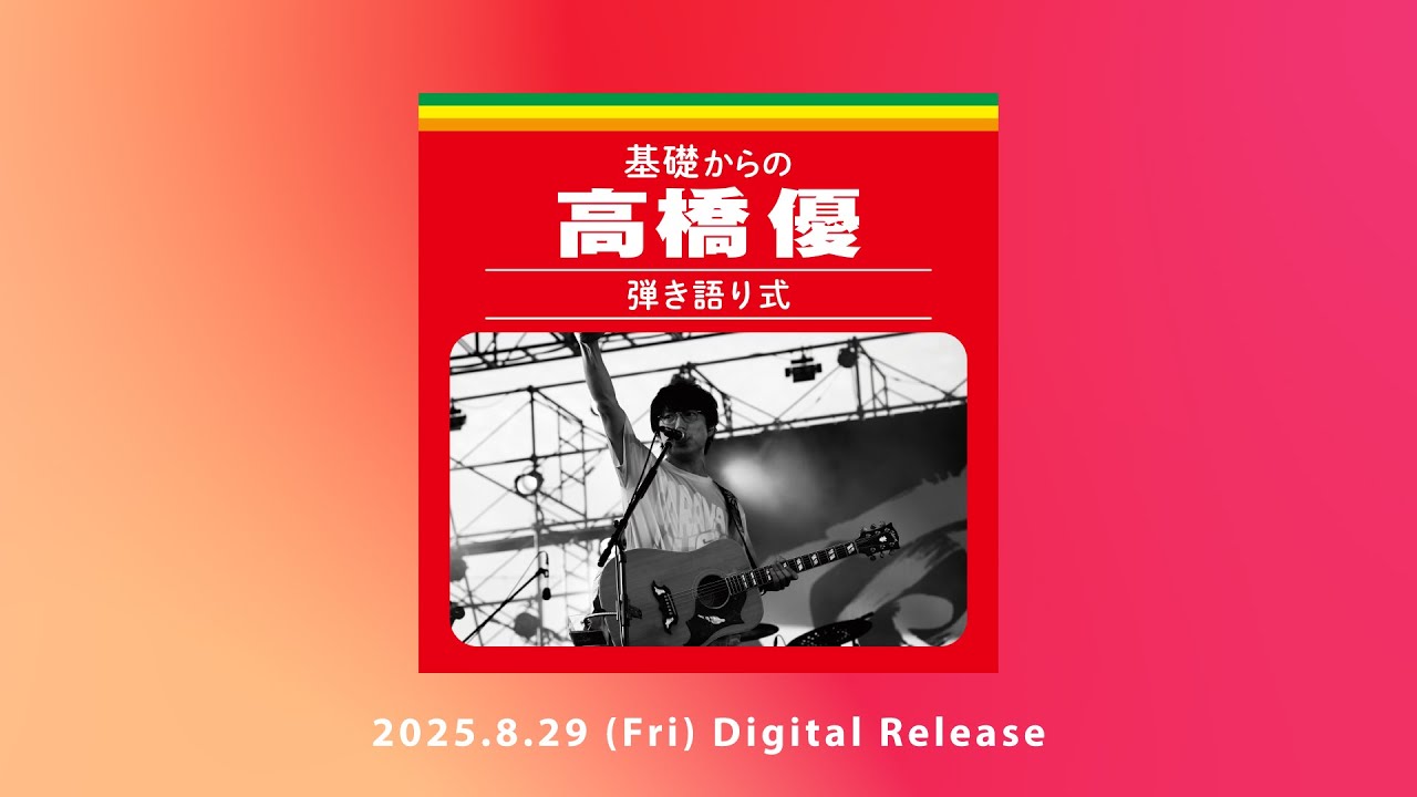 Digital LIVE ALBUM「基礎からの高橋優」 ｜ 高橋優 オフィシャル