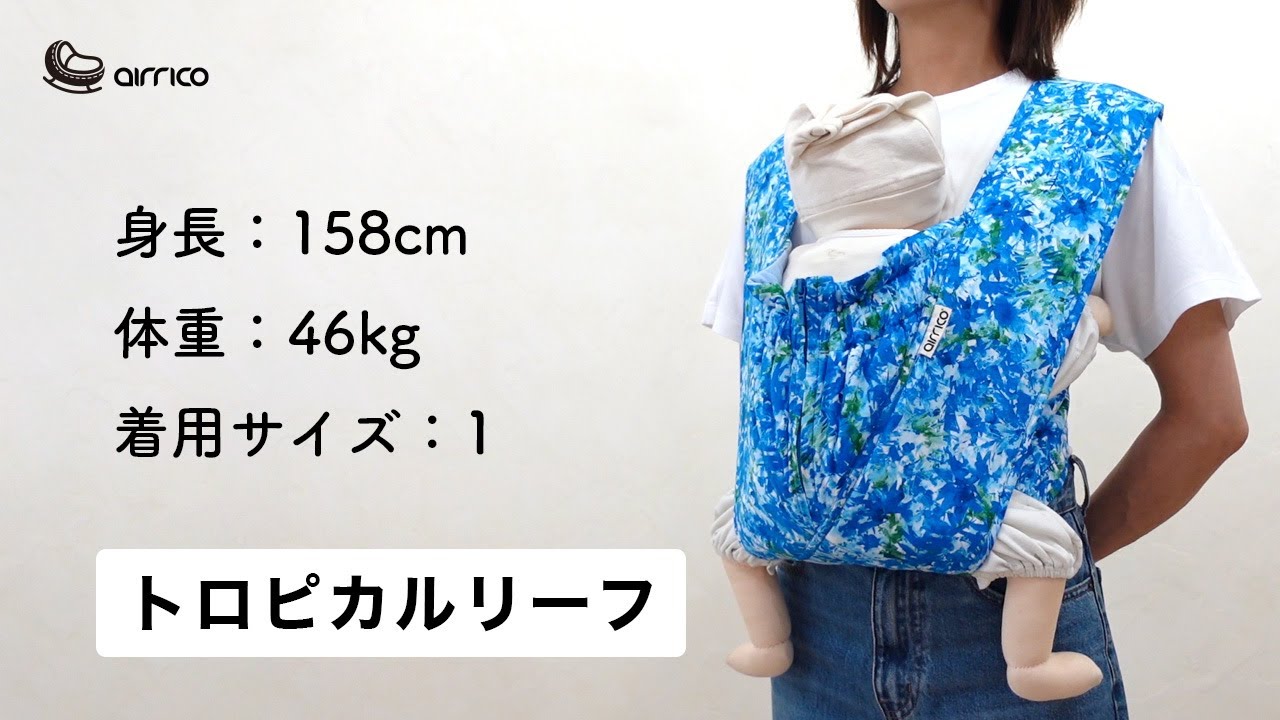 エアリコ抱っこ紐「プレミアム」トロピカルリーフ | AIRRICOBABY