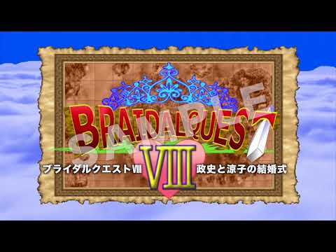 結婚式のドラクエ風オープニングムービーを製作します 【格安プロ品質