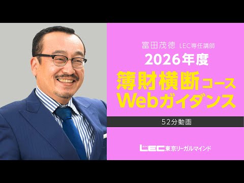 税理士簿財横断コース - 税理士｜LEC東京リーガルマインド