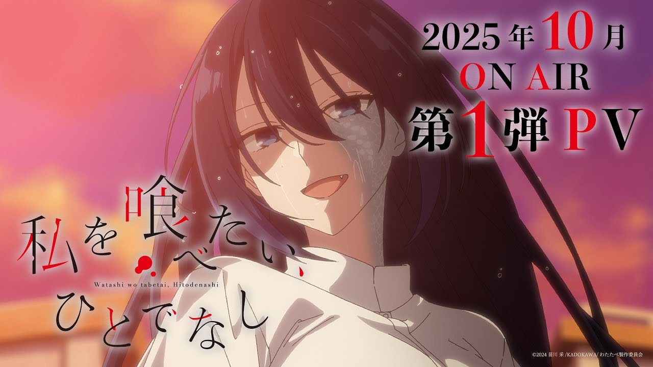 私を喰べたい、ひとでなし」Blu-ray 店舗特典＆商品情報まとめ