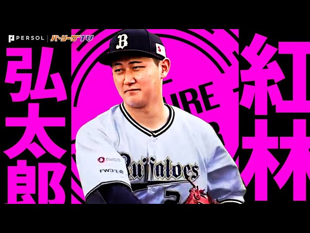 公式】紅林弘太郎(オリックス)｜パ・リーグ.com｜無料動画・個人成績