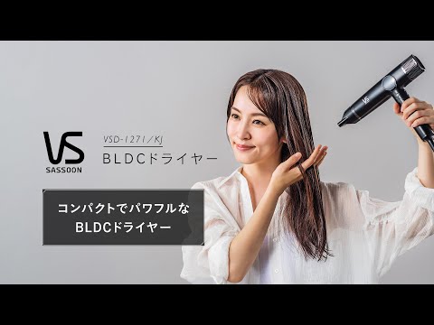 BLDCドライヤー VSD1271KJ ヴィダルサスーン｜Vidal Sassoon 通販
