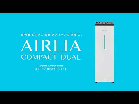空気循環式紫外線清浄機 エアーリア コンパクト デュアル | 空気の殺菌