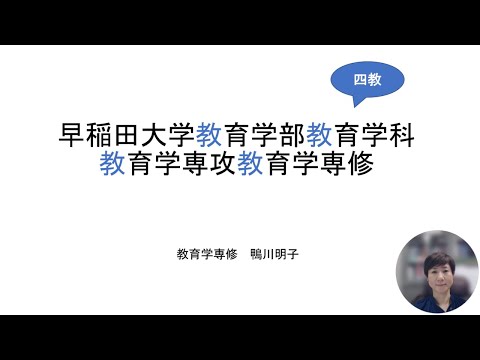 教育学部 » 早稲田大学 受験生応援サイト DISCOVER WASEDA