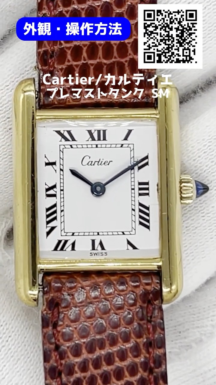 HB-0143| カルティエ プレマストタンク SM Ref.1 Cal.78-1 金張り