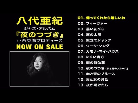 夜のつづき [SHM-CD][CD] - 八代亜紀 - UNIVERSAL MUSIC JAPAN