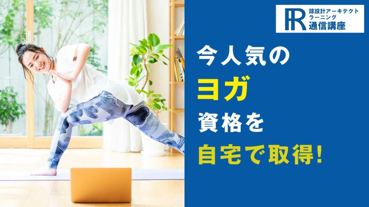 ヨガ資格・ヨガインストラクター資格取得検定の通信講座 | 諒設計