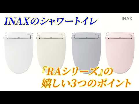 温水洗浄便座 RAシリーズ ピュアホワイト CW-RAA2/BW1 [瞬間式] INAX