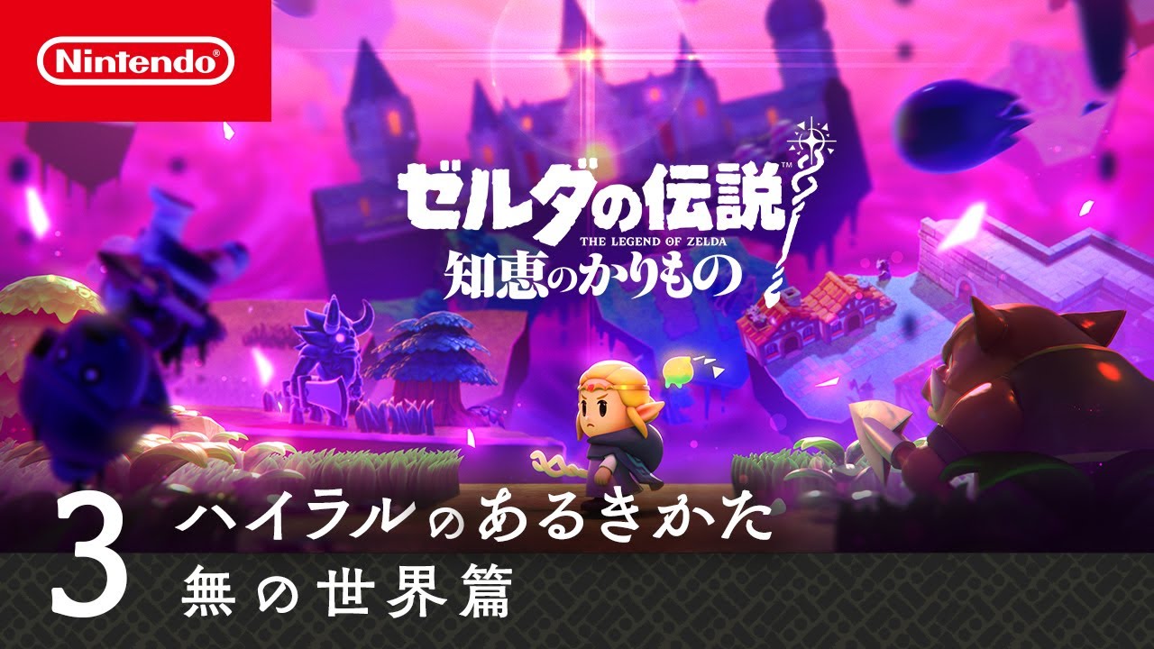ゼルダの伝説 知恵のかりもの | My Nintendo Store（マイニンテンドー