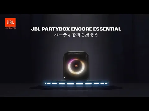 JBL Partybox Encore Essential | パワフルな100Wのサウンドと