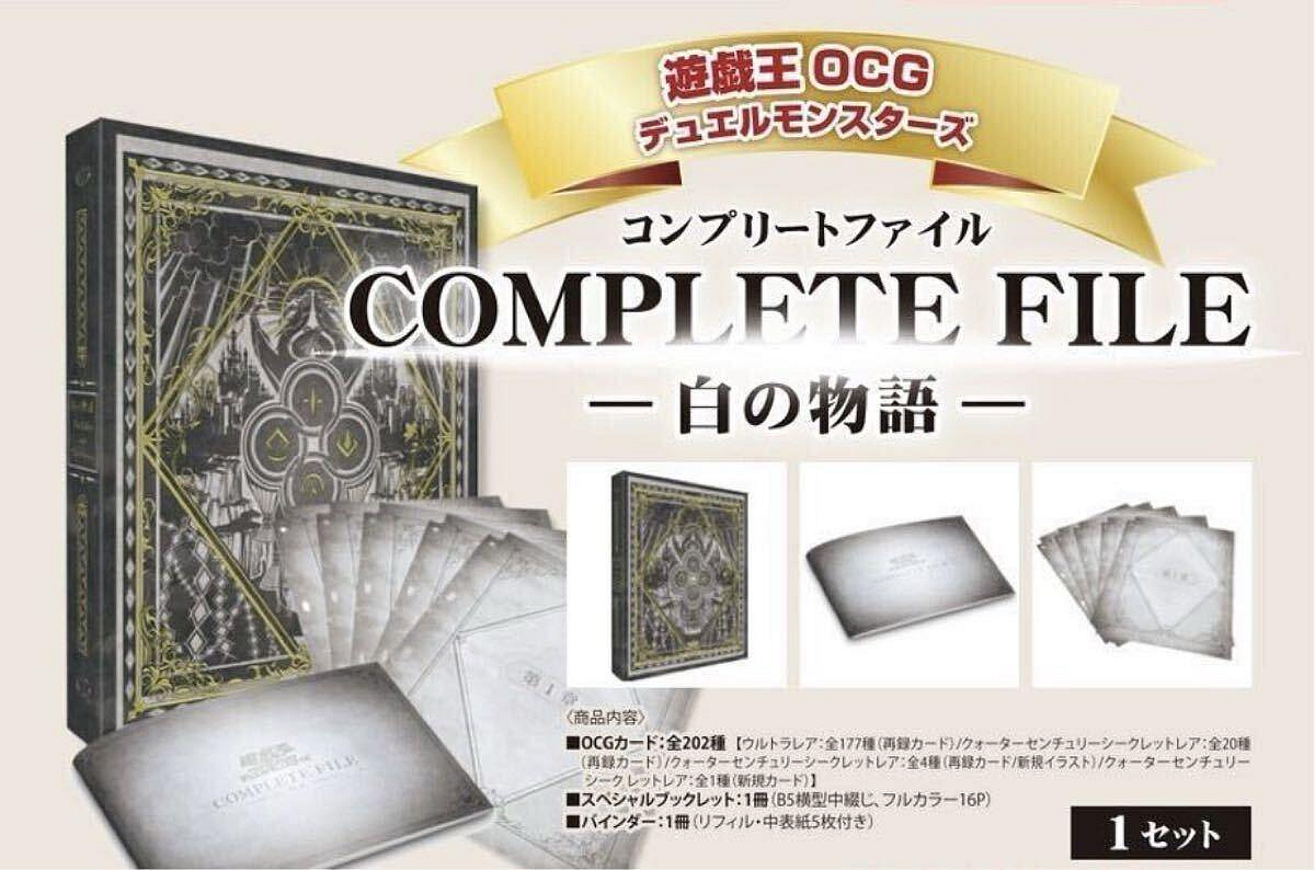 遊戯王OCG COMPLETE FILE 白の物語 25周年記念