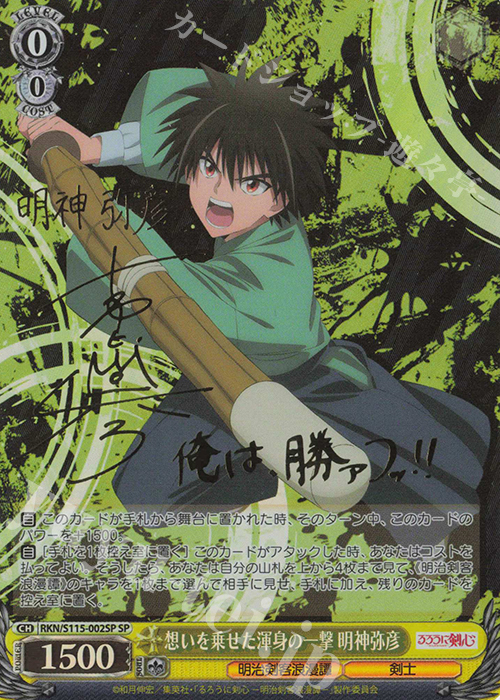 買取中】「るろうに剣心 －明治剣客浪漫譚－」の当たりカード一覧