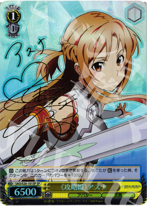 ヴァイスシュバルツ SAO 恐怖の克服 アスナ SP サイン WS】恐怖の克服
