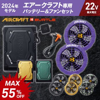 廃番・返品交換不可]バートル AC08/AC08-2 エアークラフト専用22V