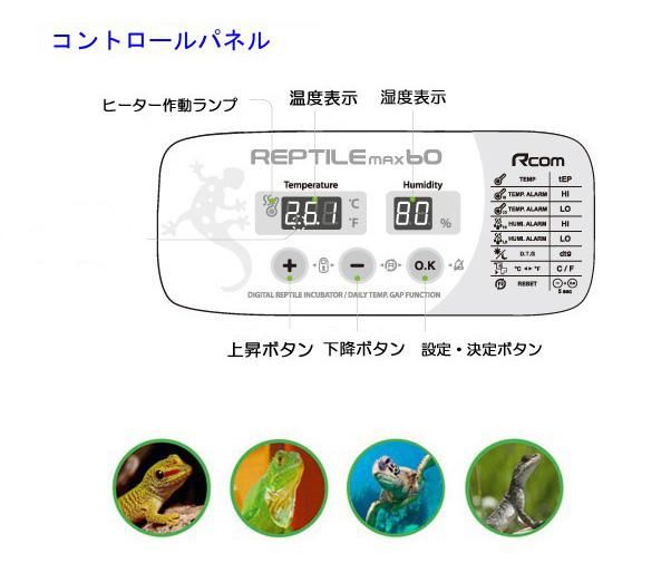 爬虫類用孵卵器 レプタイルMAX60 ジュラゴンRX - 酸素濃度自動調整保育