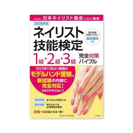ネイリスト検定セット 3級 2級 1級 ネイルセット【テキスト付き
