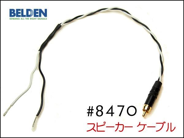 BELDEN 8470 スピーカーケーブル RCAプラグ + 先バラ バナナプラグ Yラグ