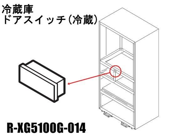 日立冷蔵庫 スイッチ(冷蔵ドア)□R-XG5100G-014 | カデンの救急社