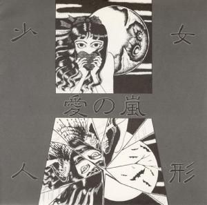 少女人形／狂人のモノローグ(EP)+愛の嵐(FLEXI)＋ワルサーP46（CD