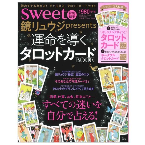 sweet特別編集 鏡リュウジpresents 運命を導くタロットカードBOOK