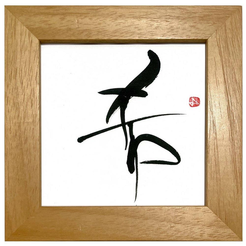 書》お好きな漢字一字(書家/西村佳子) - 絵画や壁掛け販売｜日本唯一の